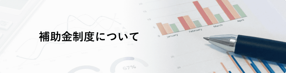 補助金制度についてバナー